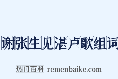 谢张生见湛卢歌组词是什么意思的图片